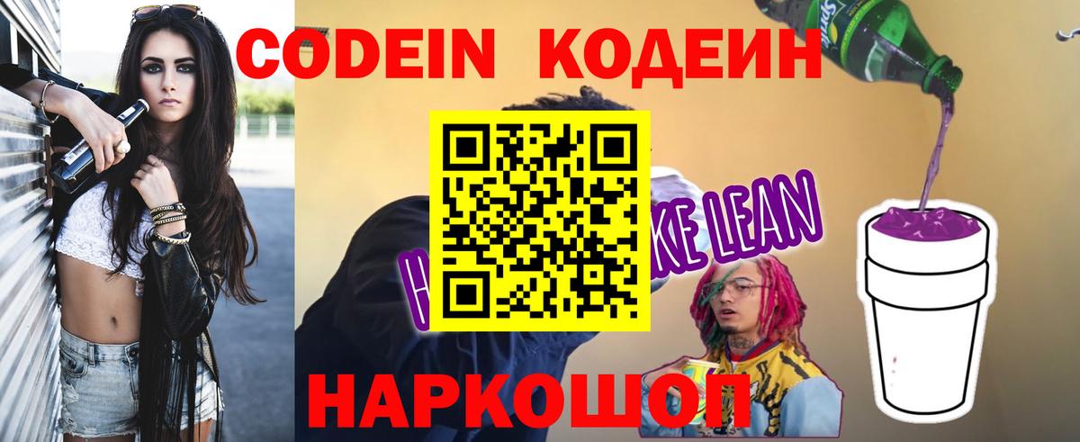 Кодеин напиток Lean (лин)  Вход с VPN  Качканар 
